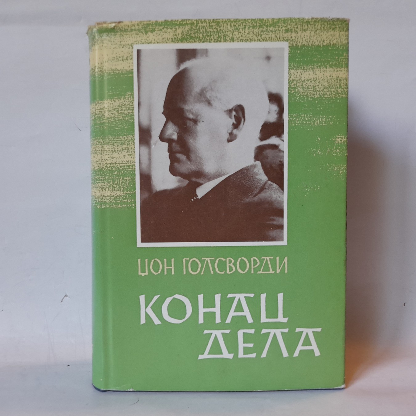 Konac dela — Džon Golsvordi