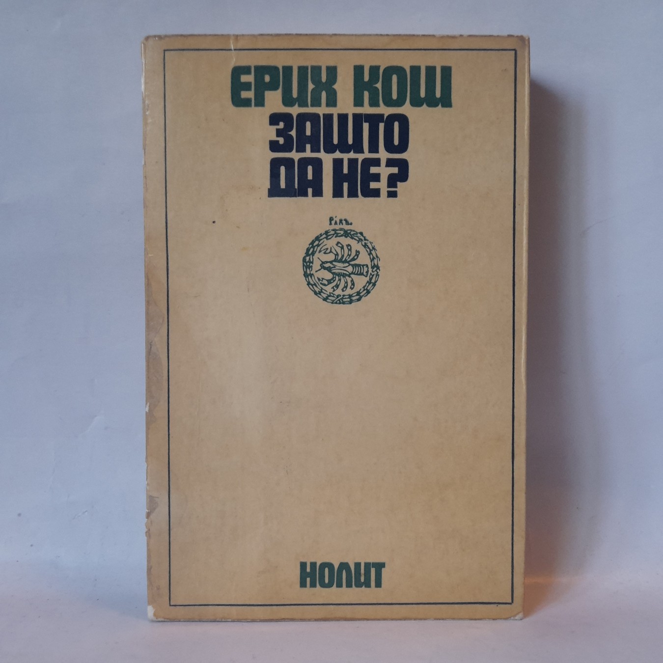 Zašto da ne — Erih Koš
