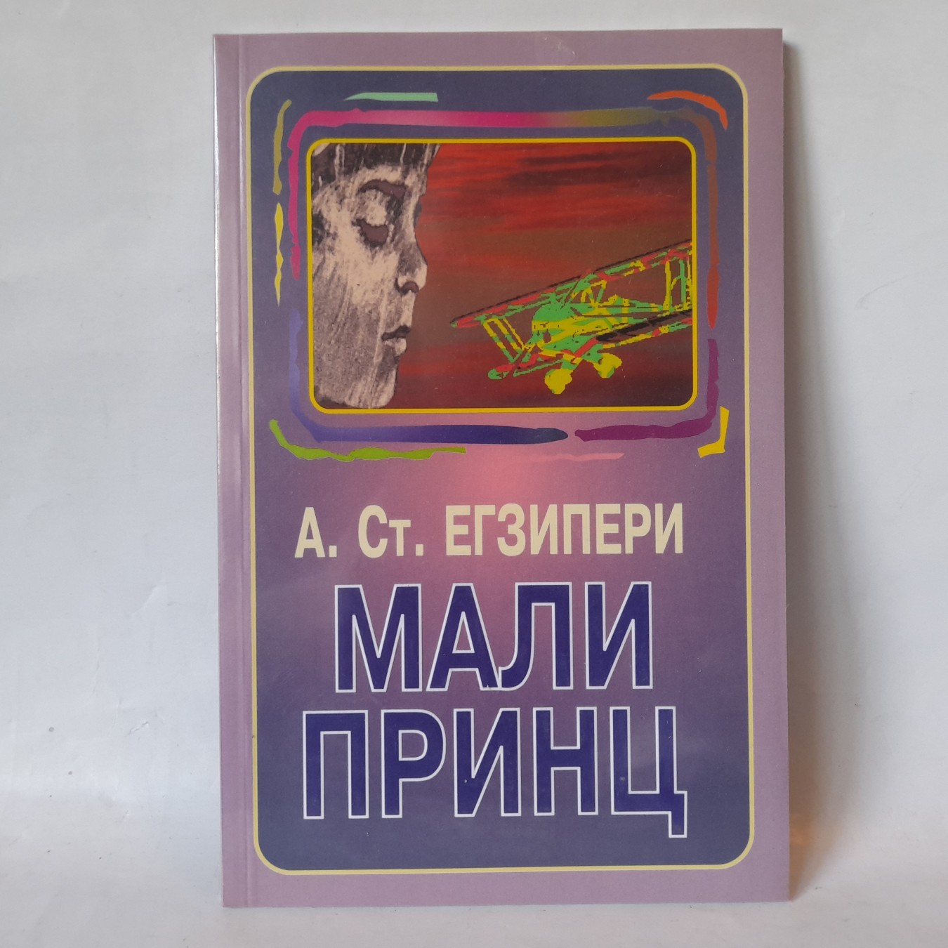 Mali princ — treći primerak — Antoan de Sent-Egziperi