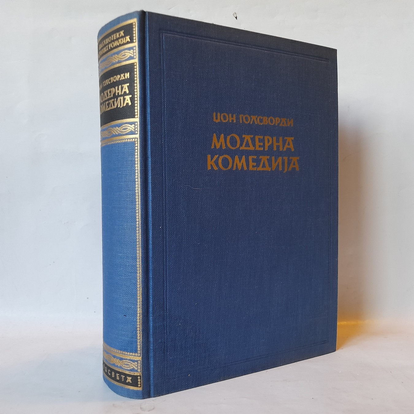 Moderna komedija — drugi primerak — Džon Golsvordi