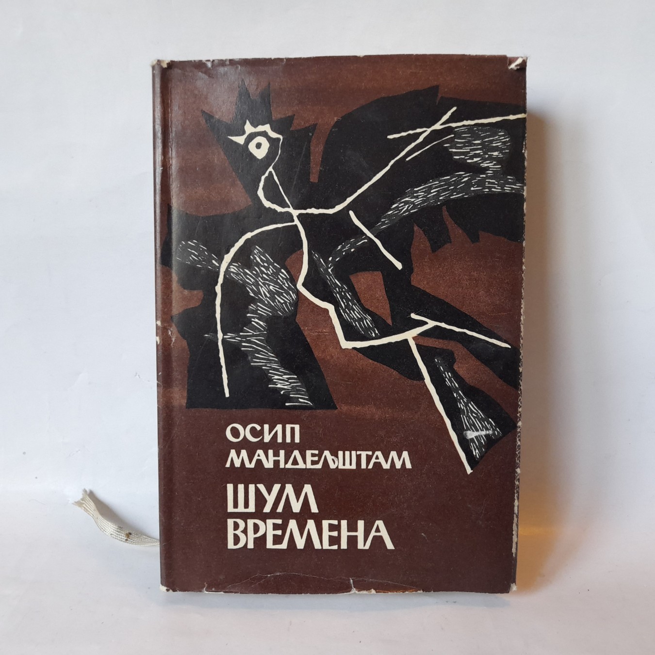 Šum vremena — treći primerak — Osip Mandeljštam