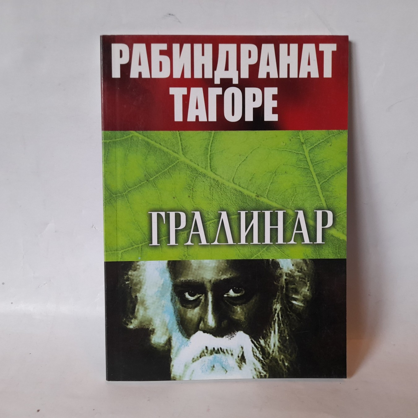 Gradinar — Rabindranat Tagore
