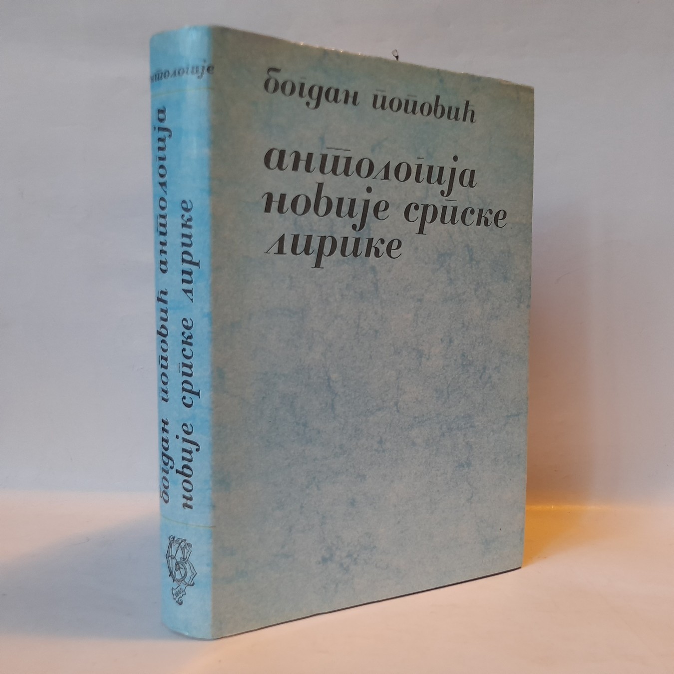 Antologija novije srpske lirike — treći primerak — Bogdan Popović