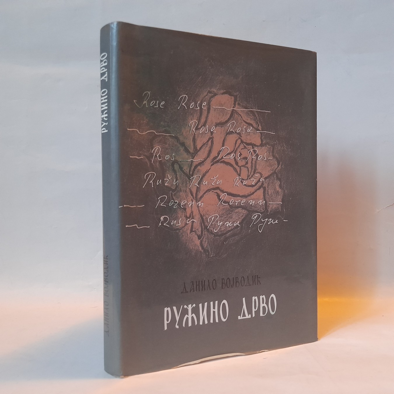 Ružino drvo — Danilo Vojvodić