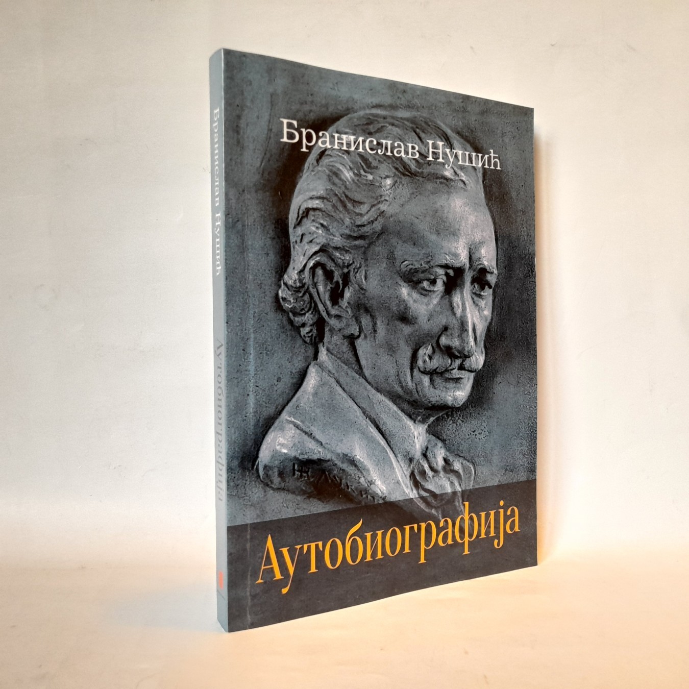 Autobiografija (2) — Branislav Nušić