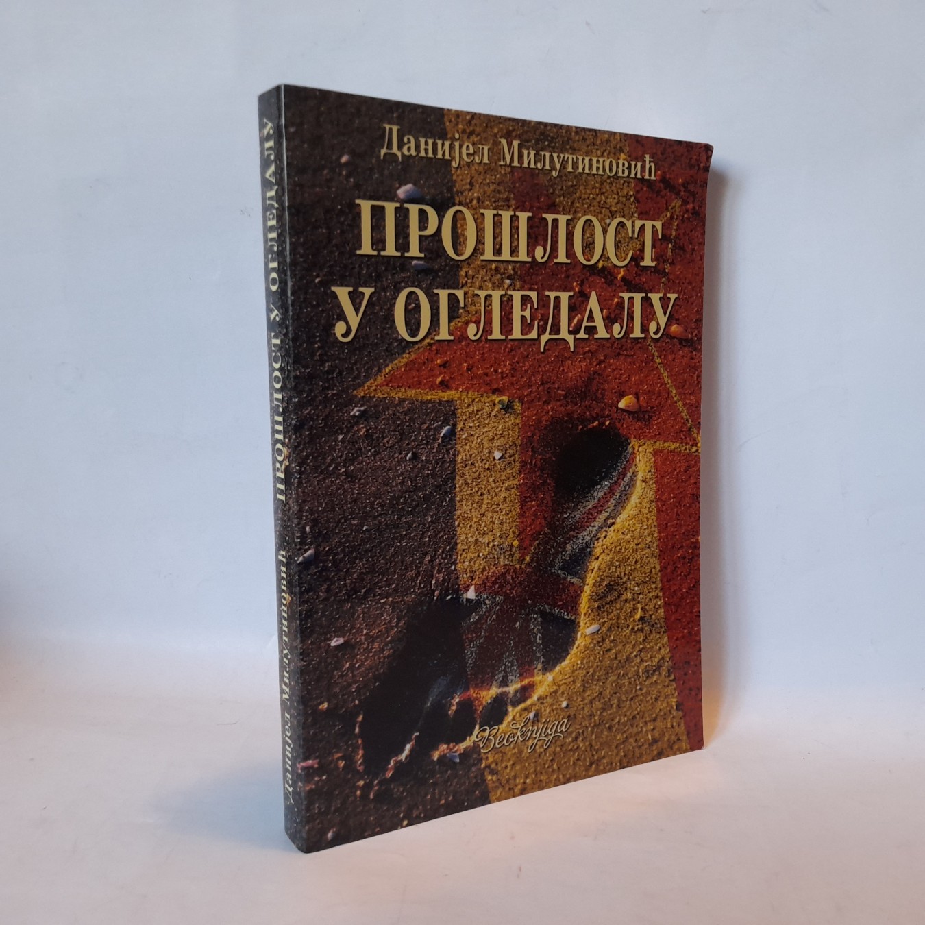 Prošlost u ogledalu (2) — Danijel Milutinović