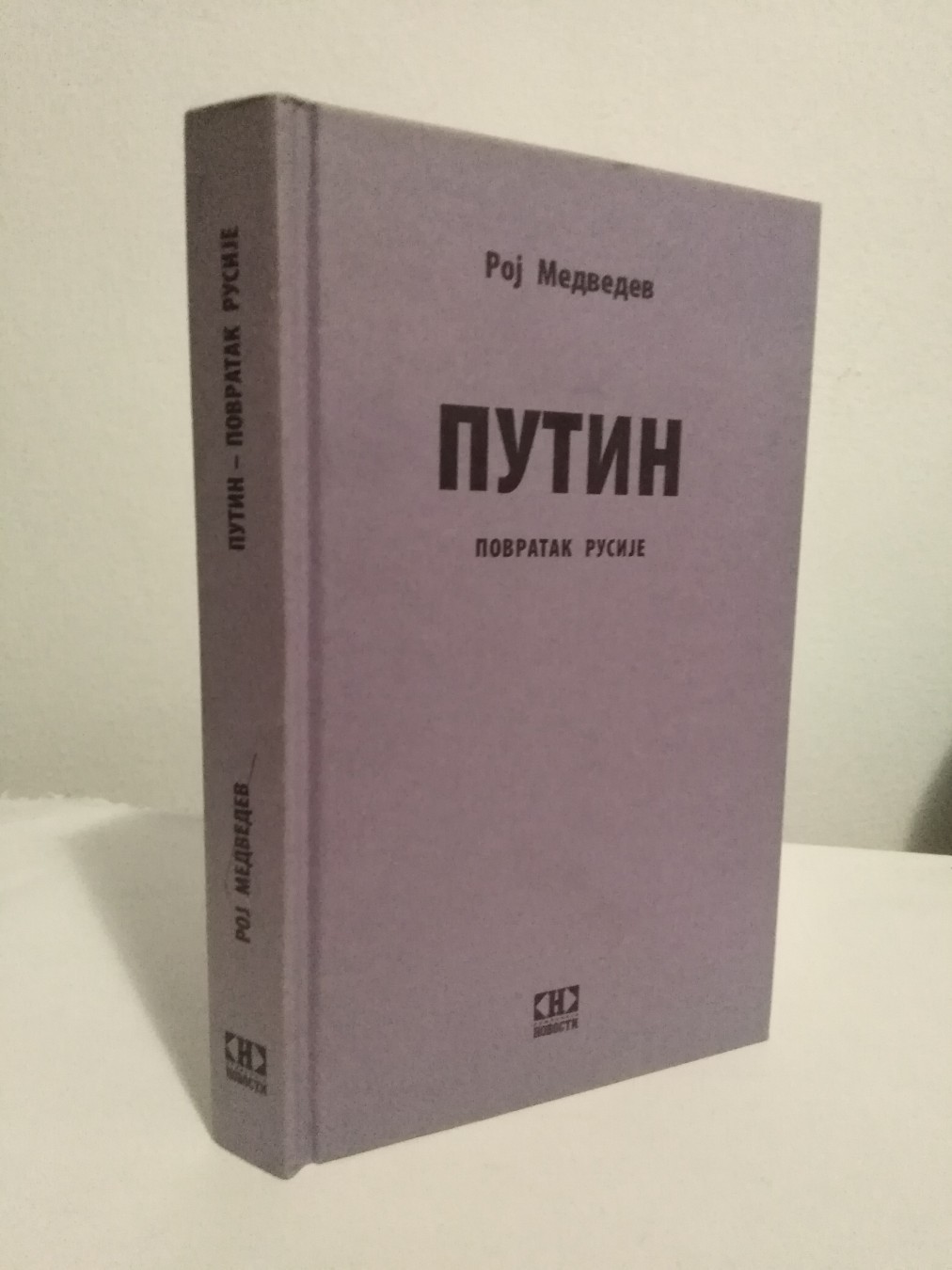 Putin — povratak Rusije — Roj Medvedev