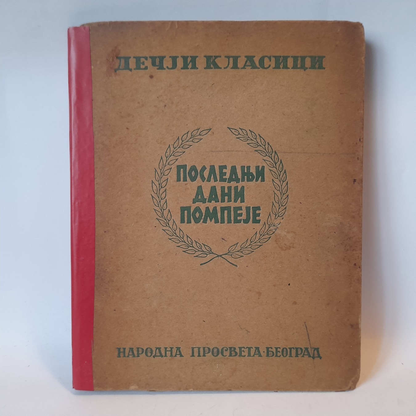 Poslednji dani Pompeje — Dečji klasici — Edvard Bulver Liton