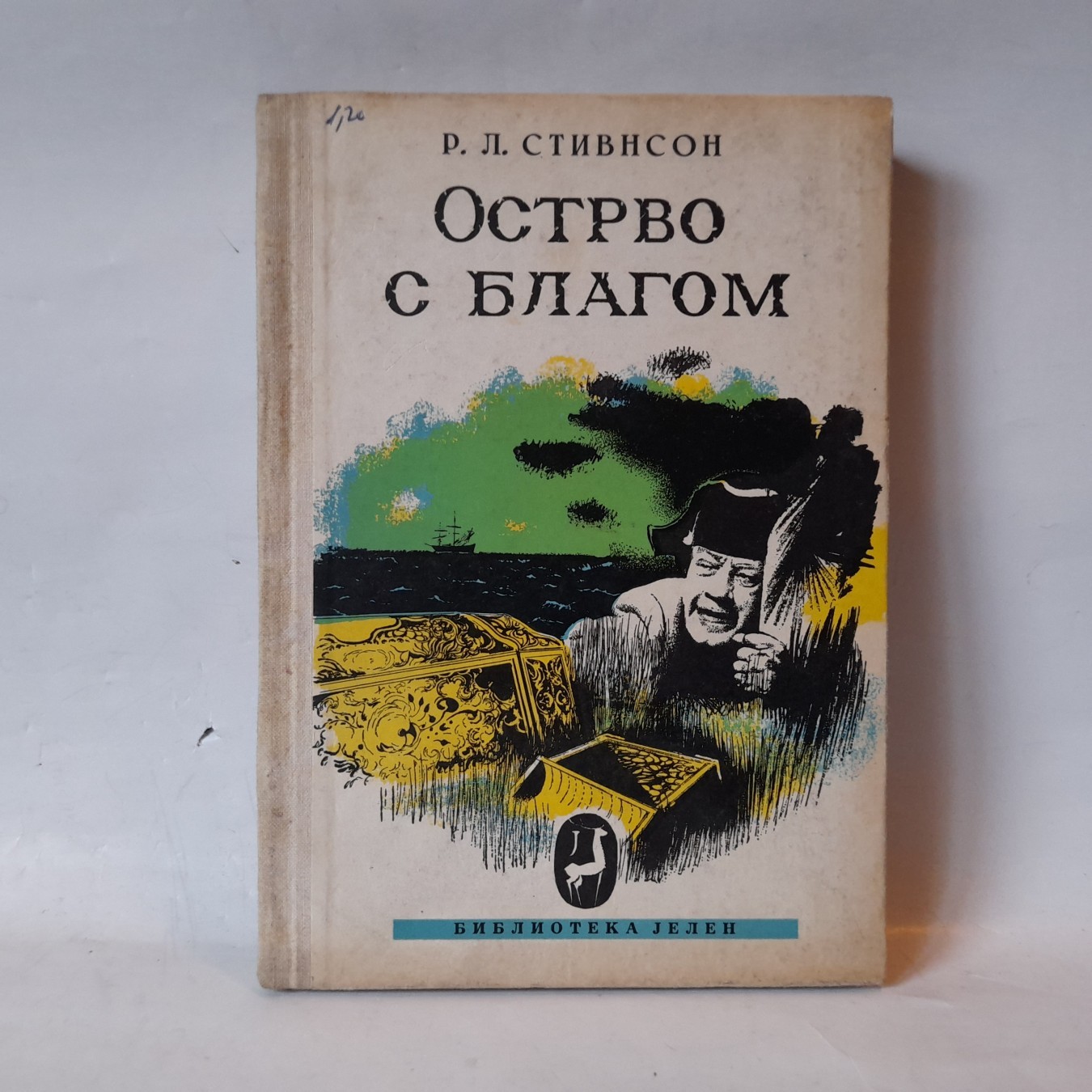 Ostrvo s blagom — izdanje iz 1953. — Robert Luis Stivenson