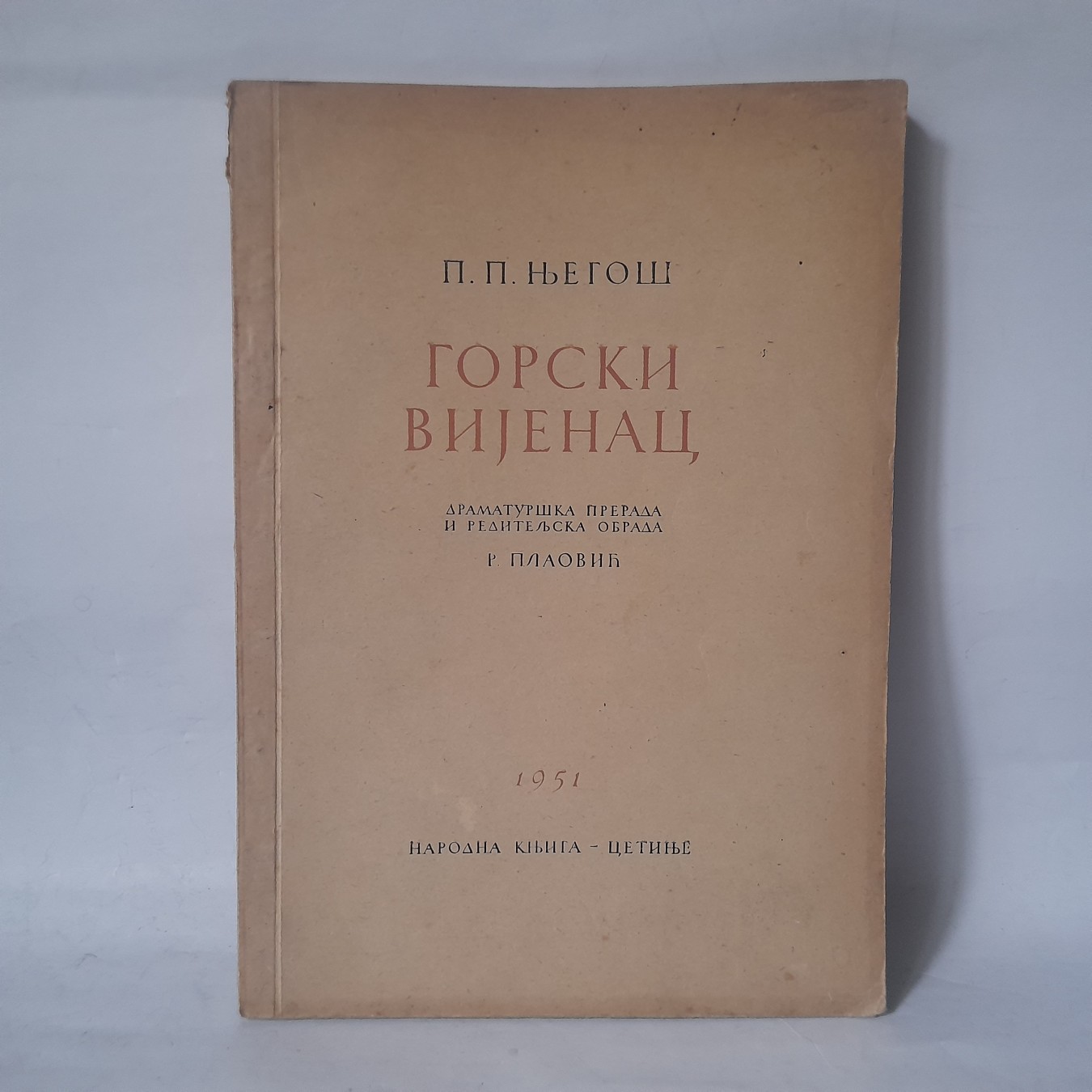 Gorski vijenac — izdanje iz 1951. — Petar II Petrović Njegoš