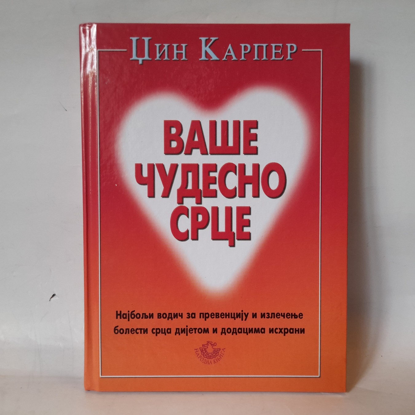 Vaše čudesno srce — Džin Karper