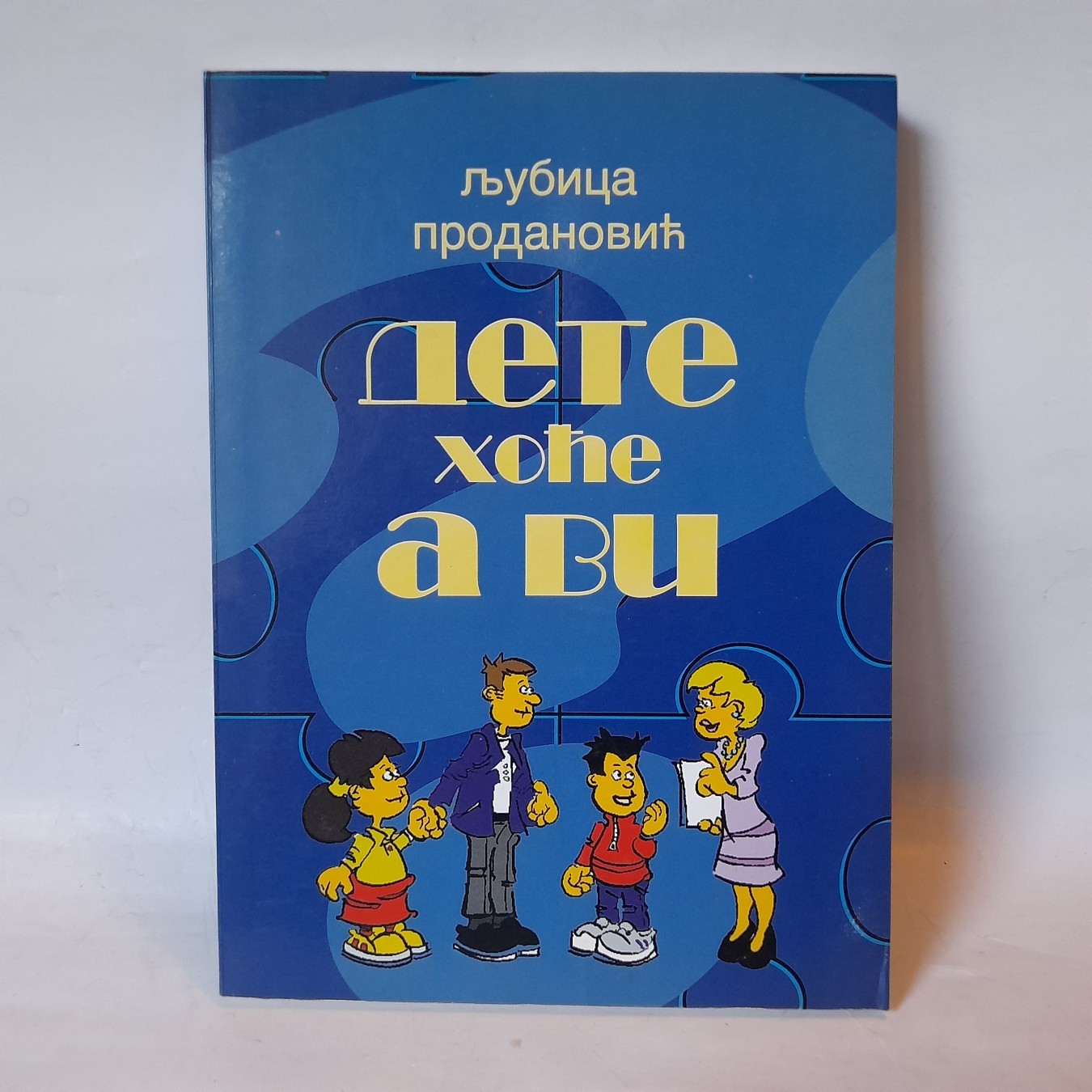 Dete hoće, a Vi? — Ljubica Prodanović