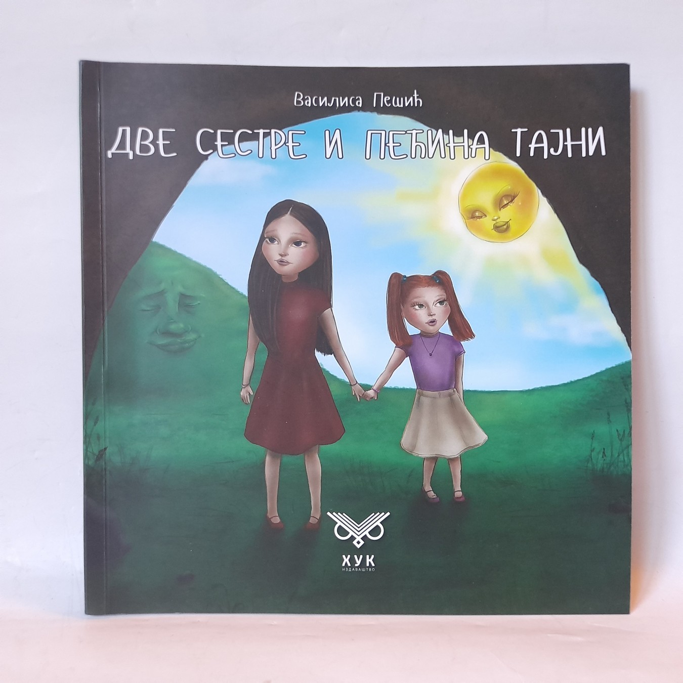 Dve sestre i pećina tajni — Vasilisa Pešić