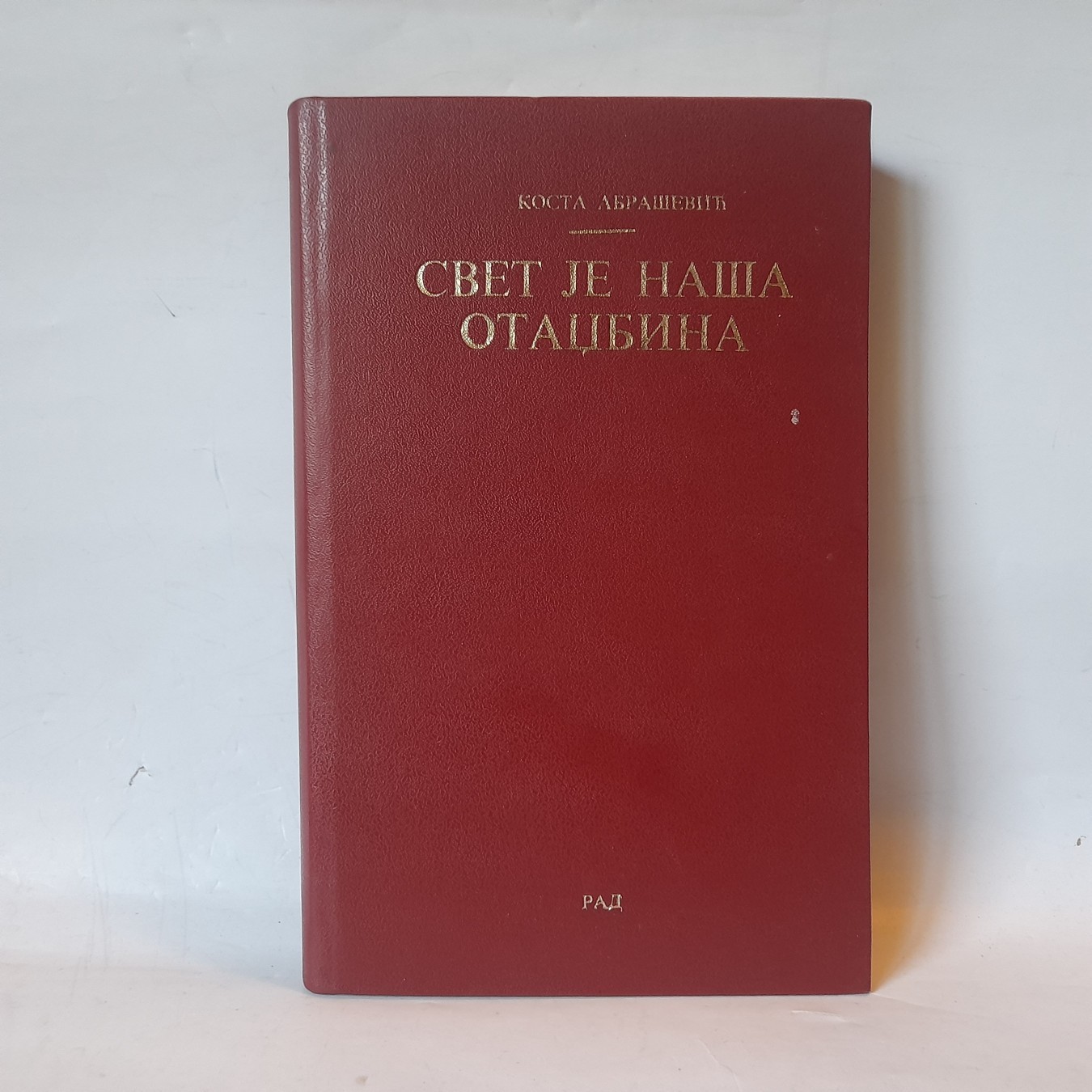 Svet je naša otadžbina — Kosta Abrašević