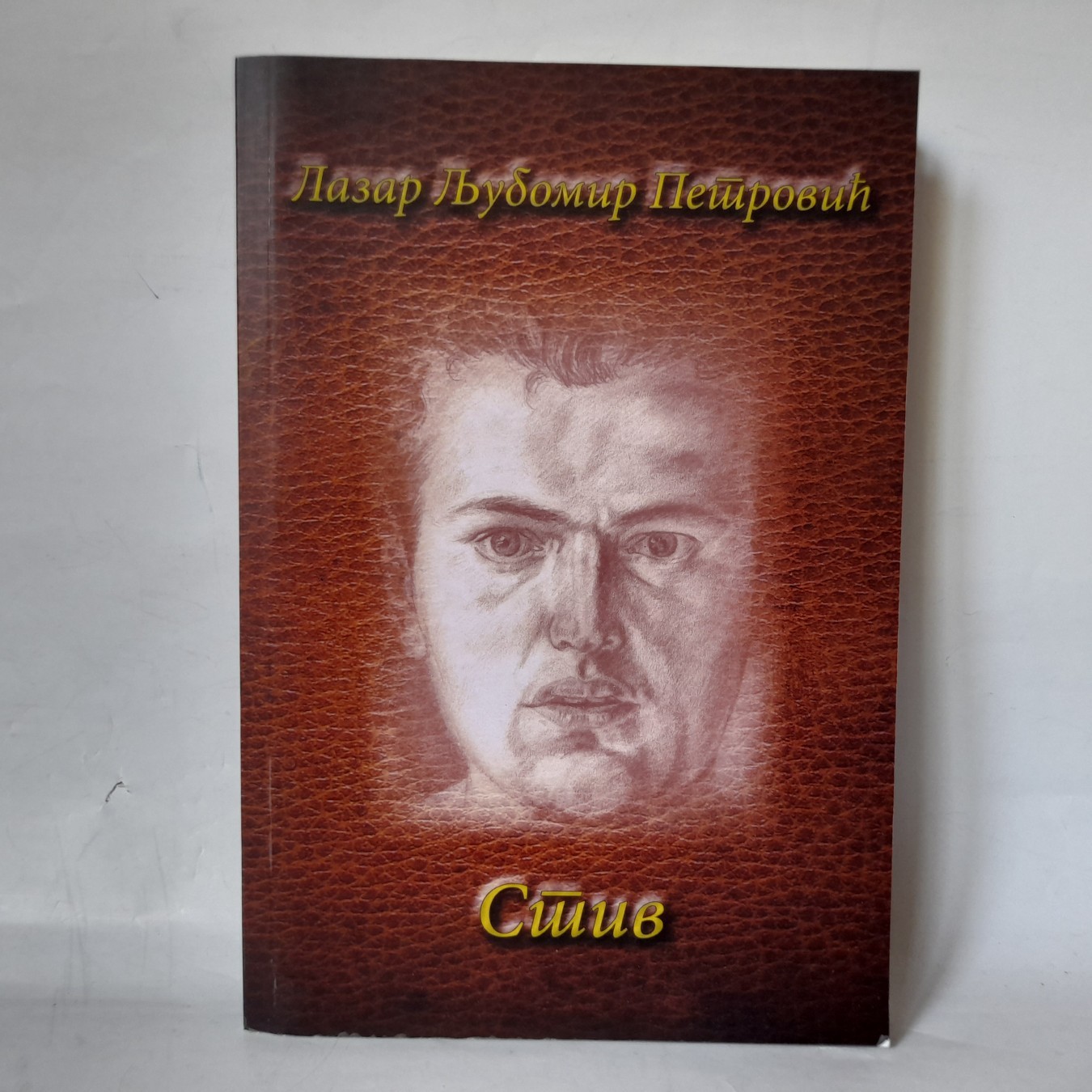 Stiv — Lazar Ljubomir Petrović