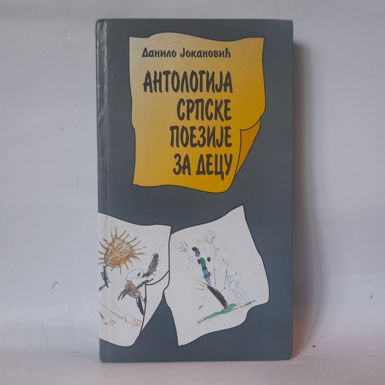 Antologija srpske poezije za decu — Danilo Jokanović
