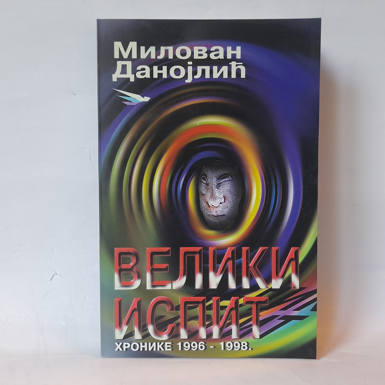 Veliki ispit — Milovan Danojlić