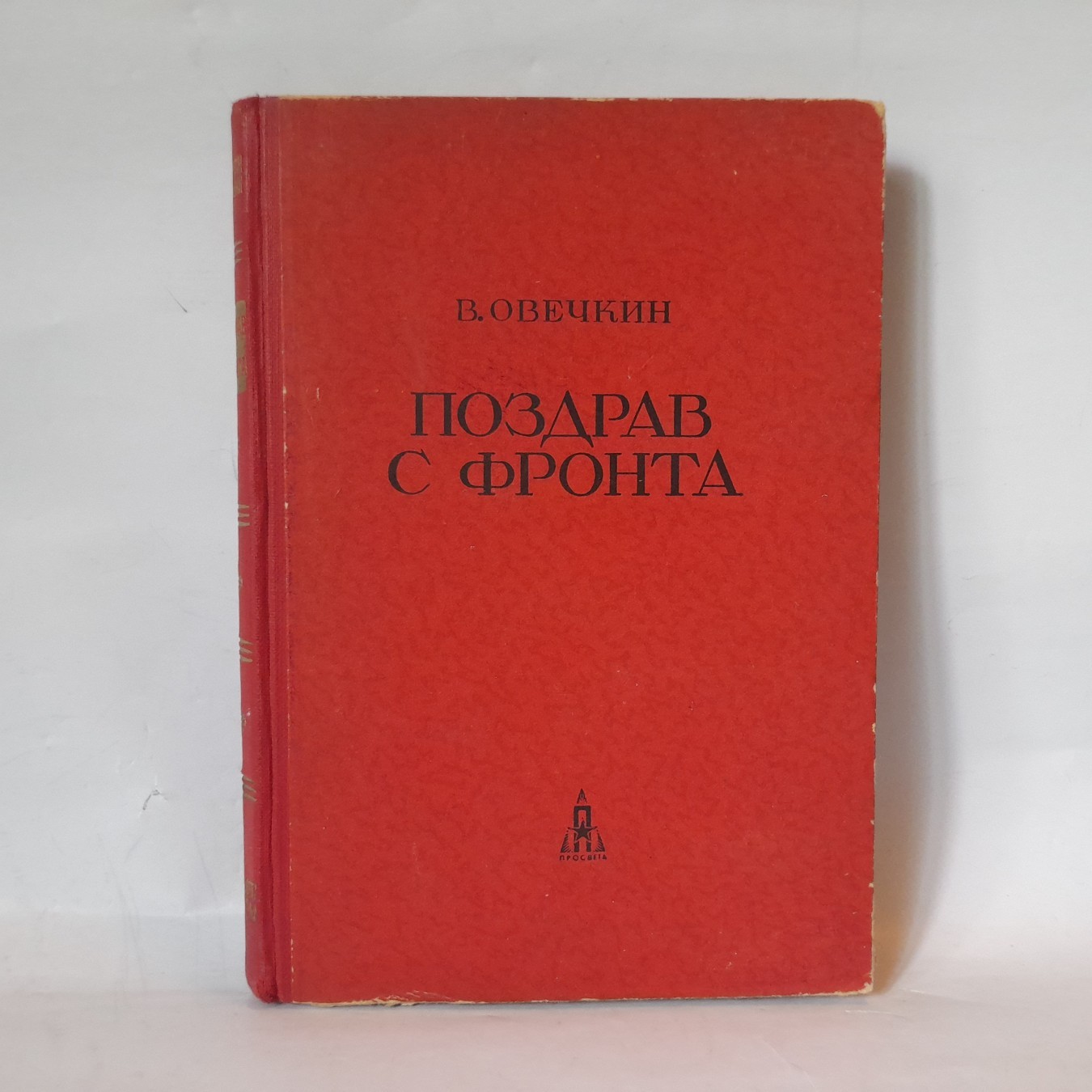 Pozdrav s fronta — Valentin Ovečkin