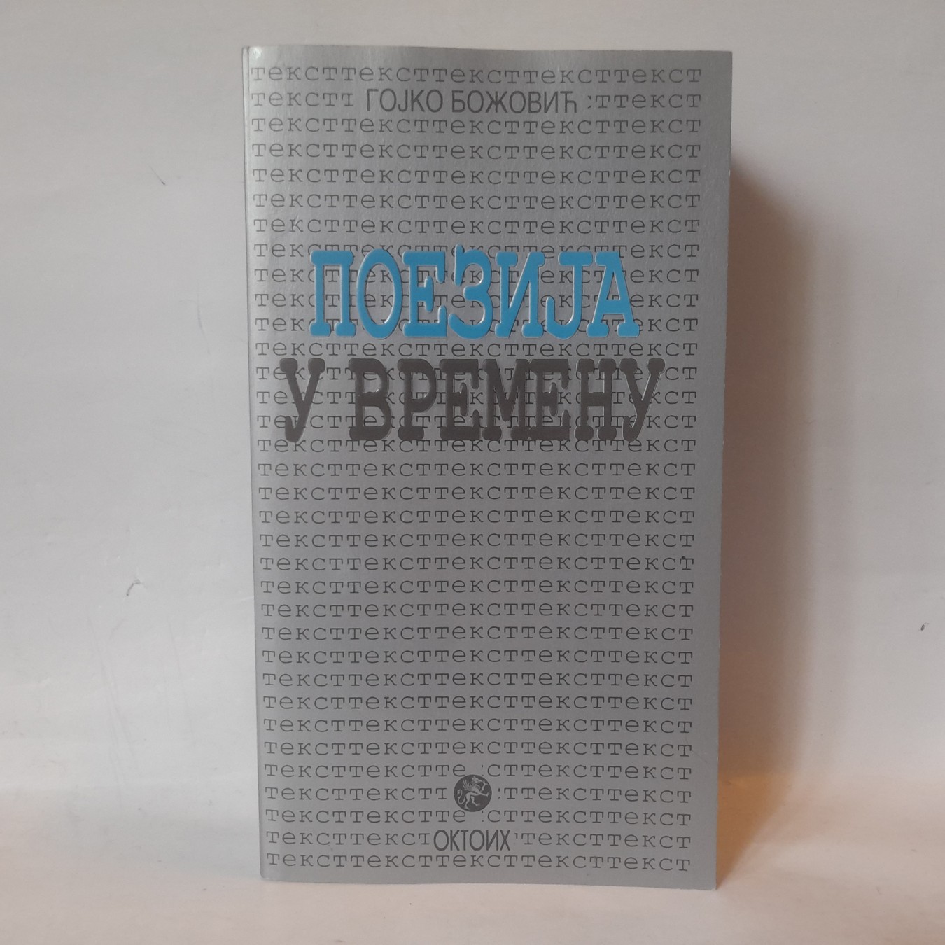 Poezija u vremenu — Gojko Božović