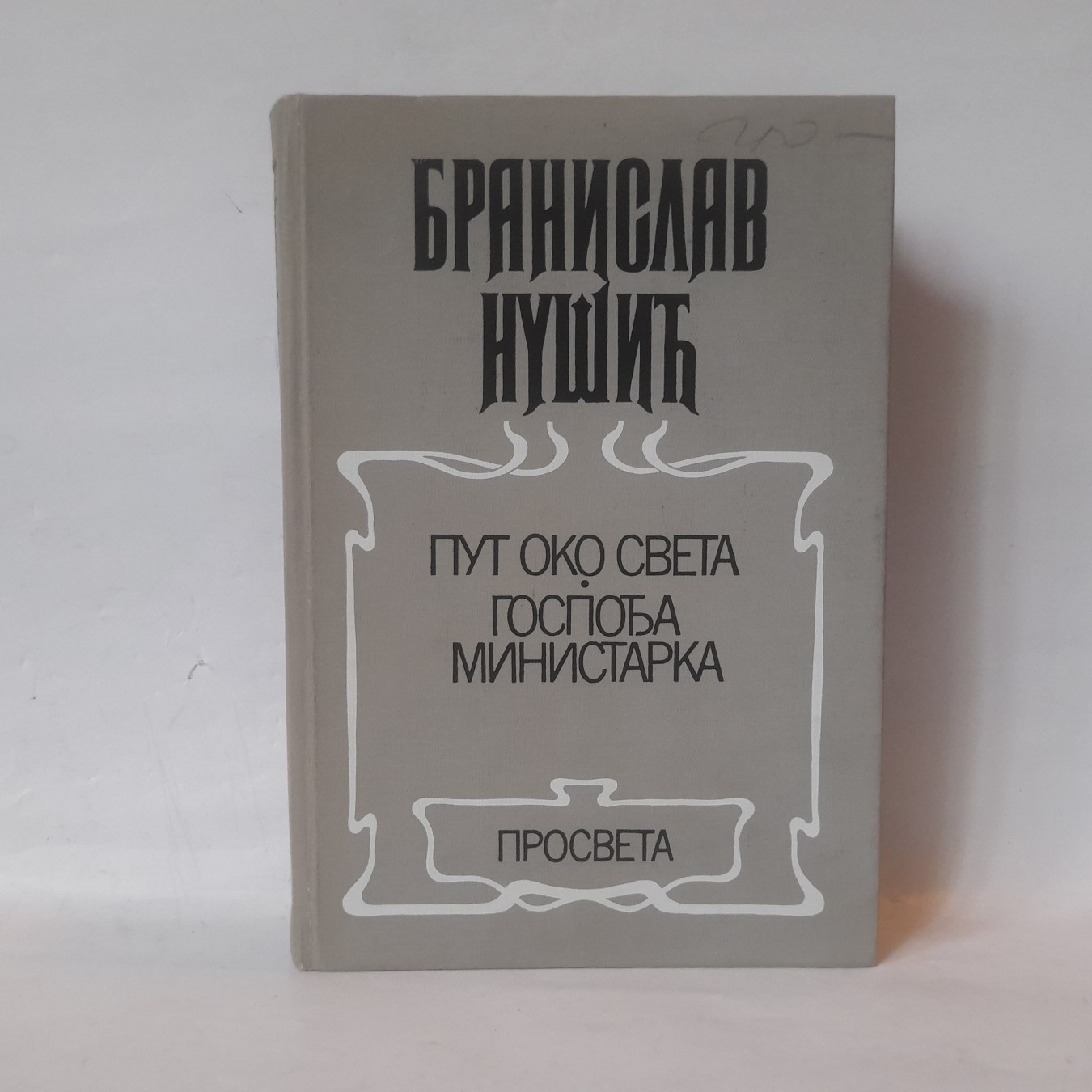 Put oko sveta / Gospođa ministarka — Branislav Nušić