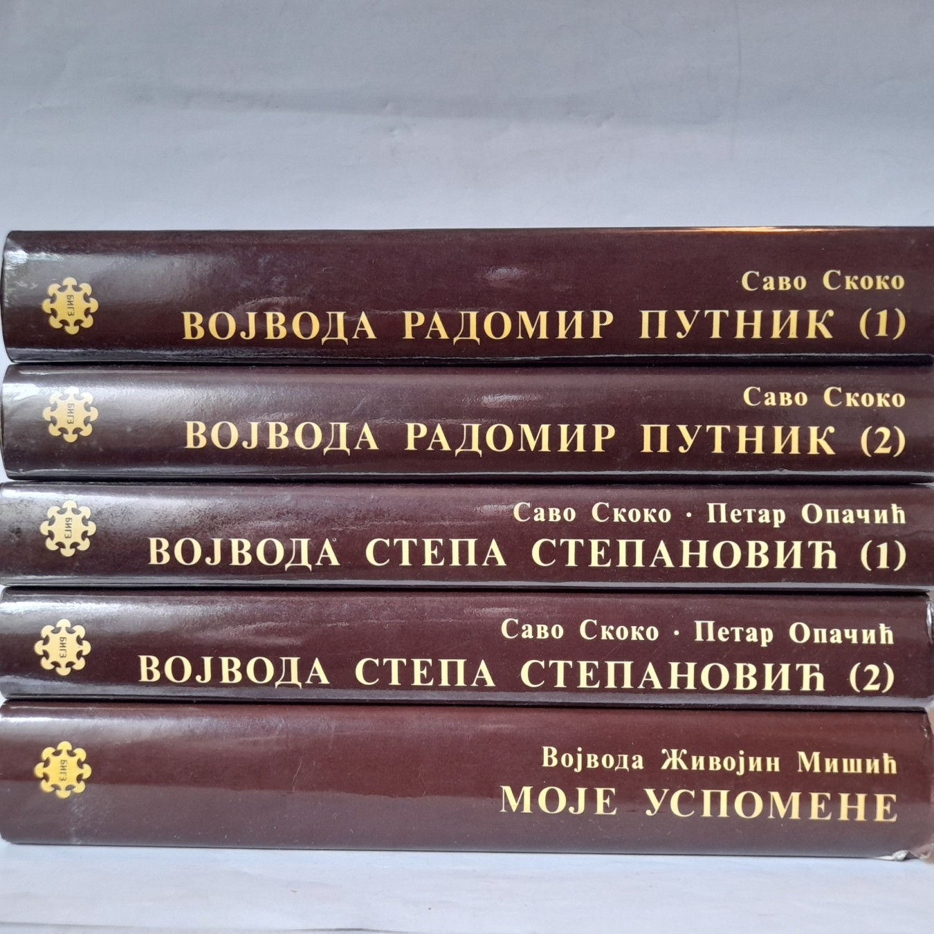Istorijsko-memoarska dela 1-5 — Grupa autora
