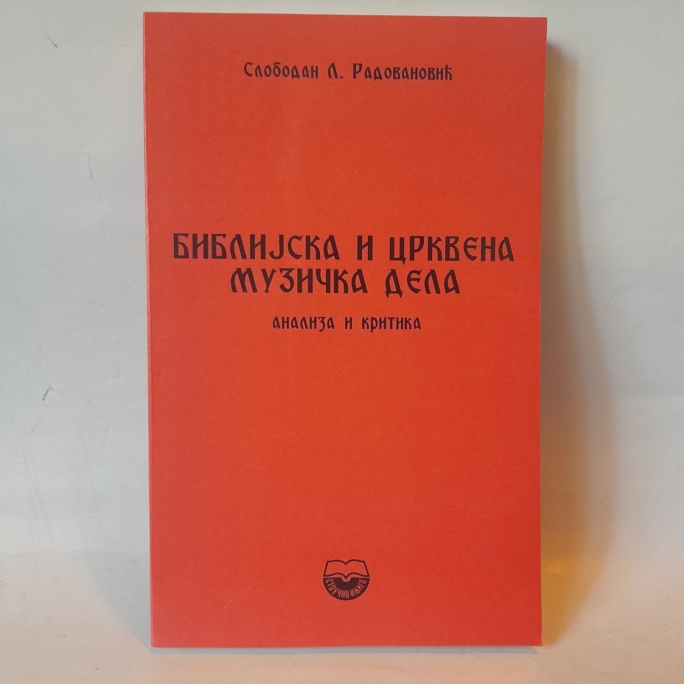 Biblijska i crkvena muzička baština — Slobodan L. Radovanović