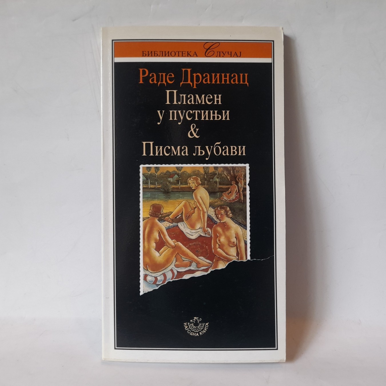 Plamen u pustinji / Pisma ljubavi — Rade Drainac