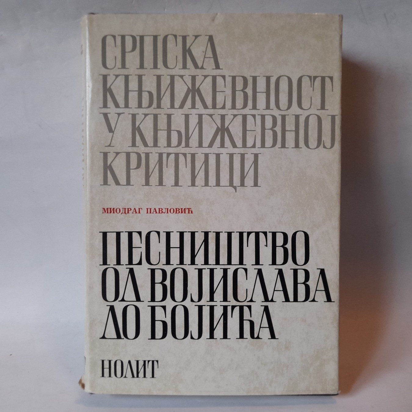 Pesništvo od Vojislava do Bojića — Miodrag Pavlović