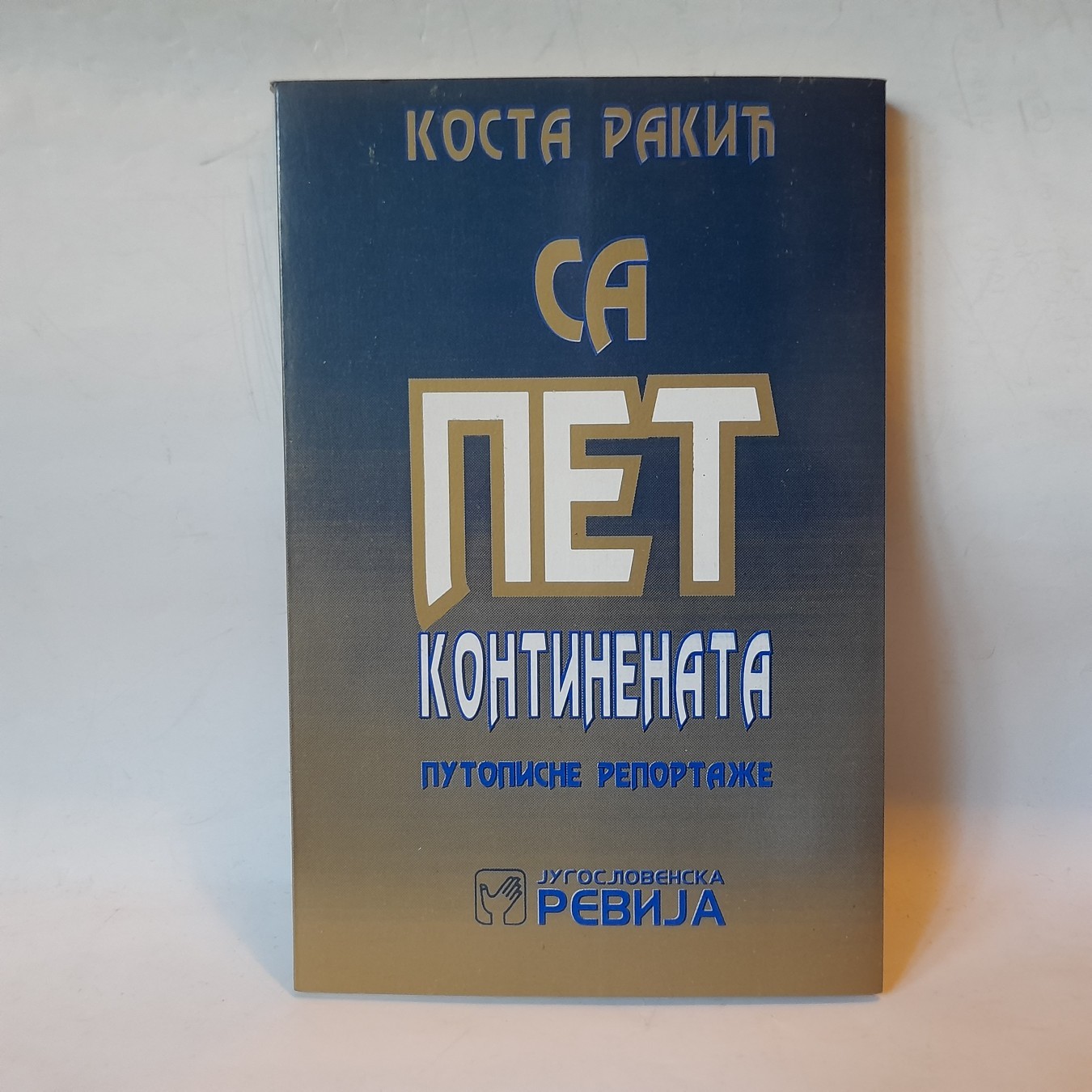 Sa pet kontinenata — Kosta Rakić