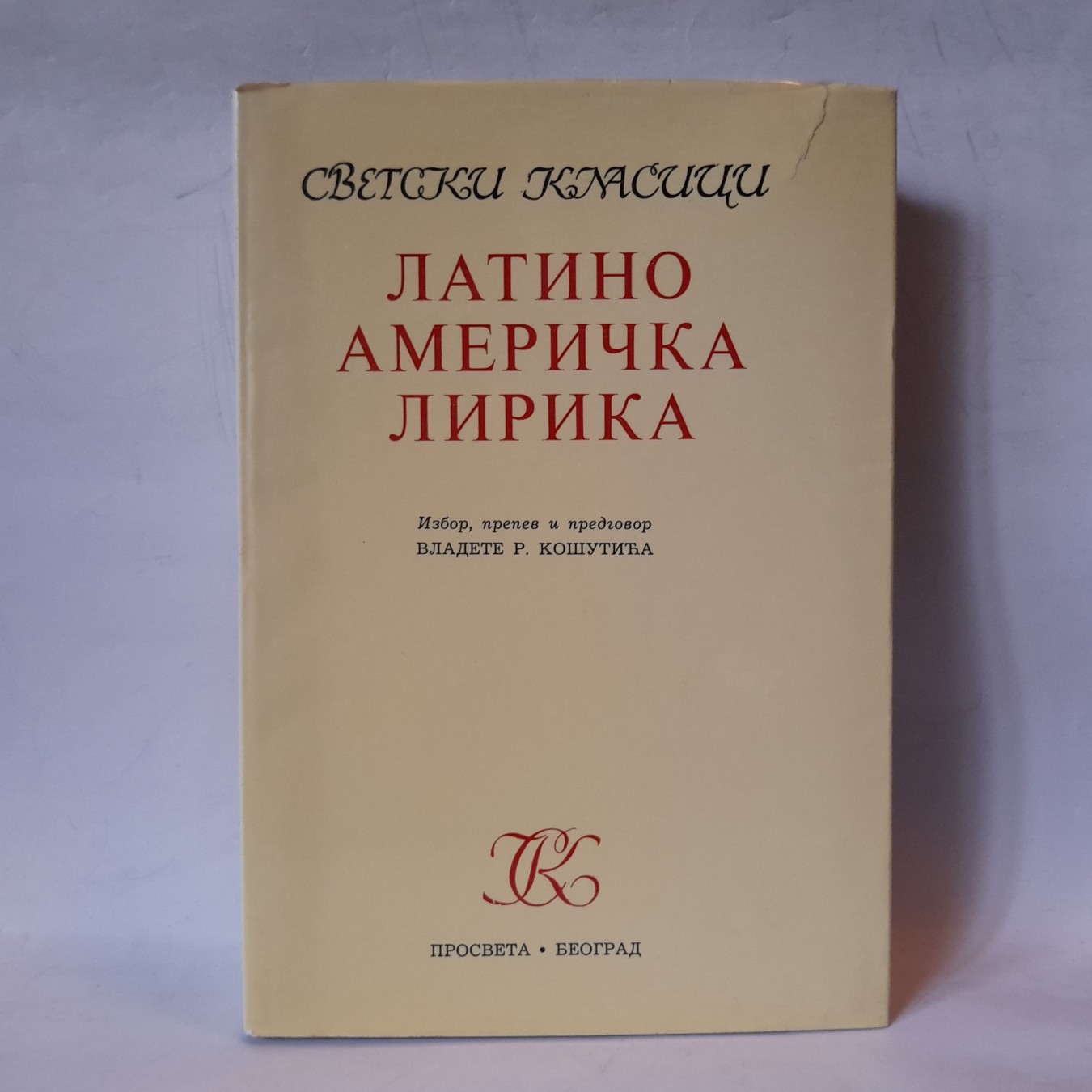 Latinoamerička lirika — Vladeta R. Košutić