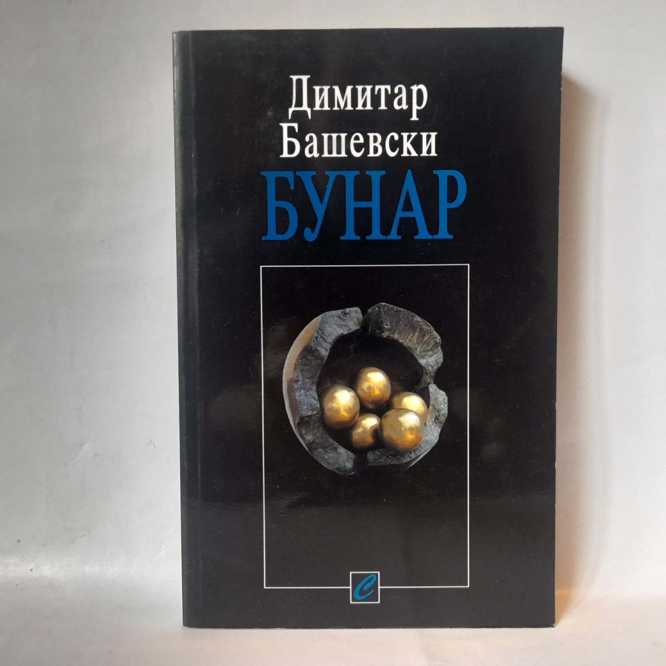 Bunar — Dimitar Baševski