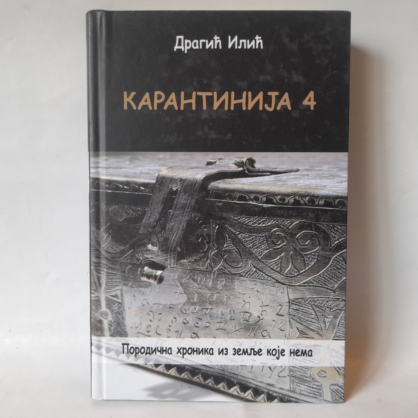 Karantinija 4 — Dragić Ilić