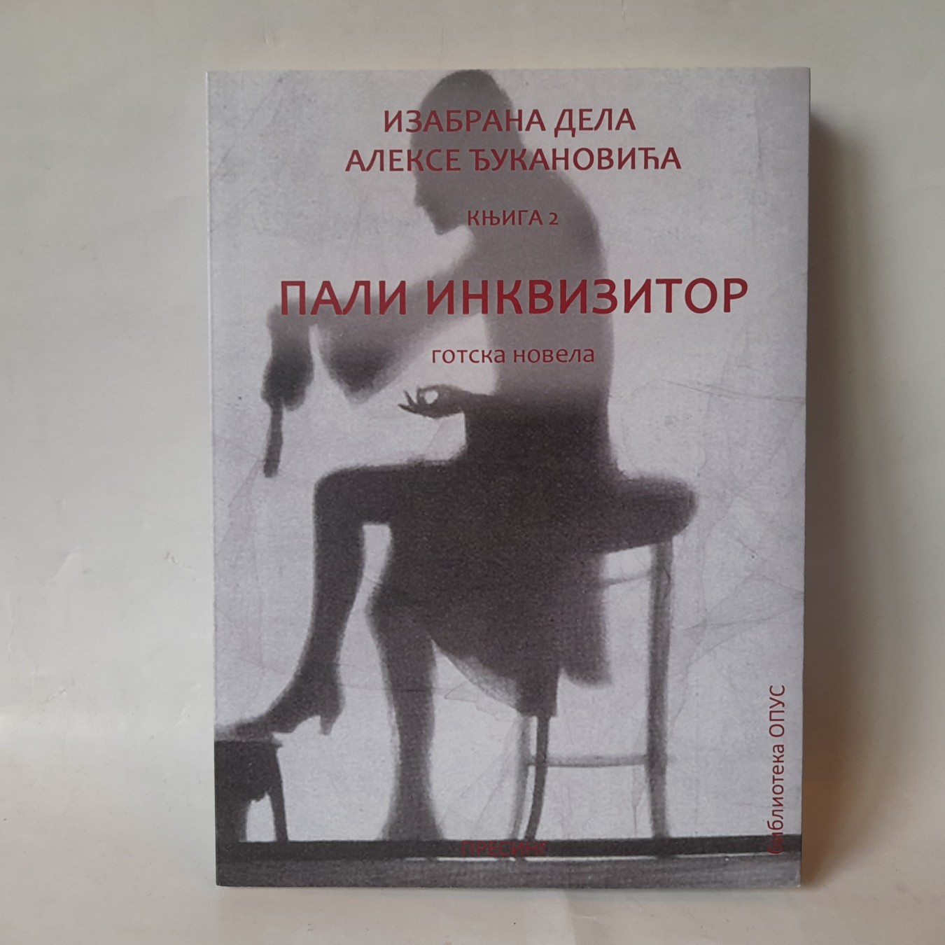 Pali inkvizitor — izabrana dela — Aleksa Đukanović