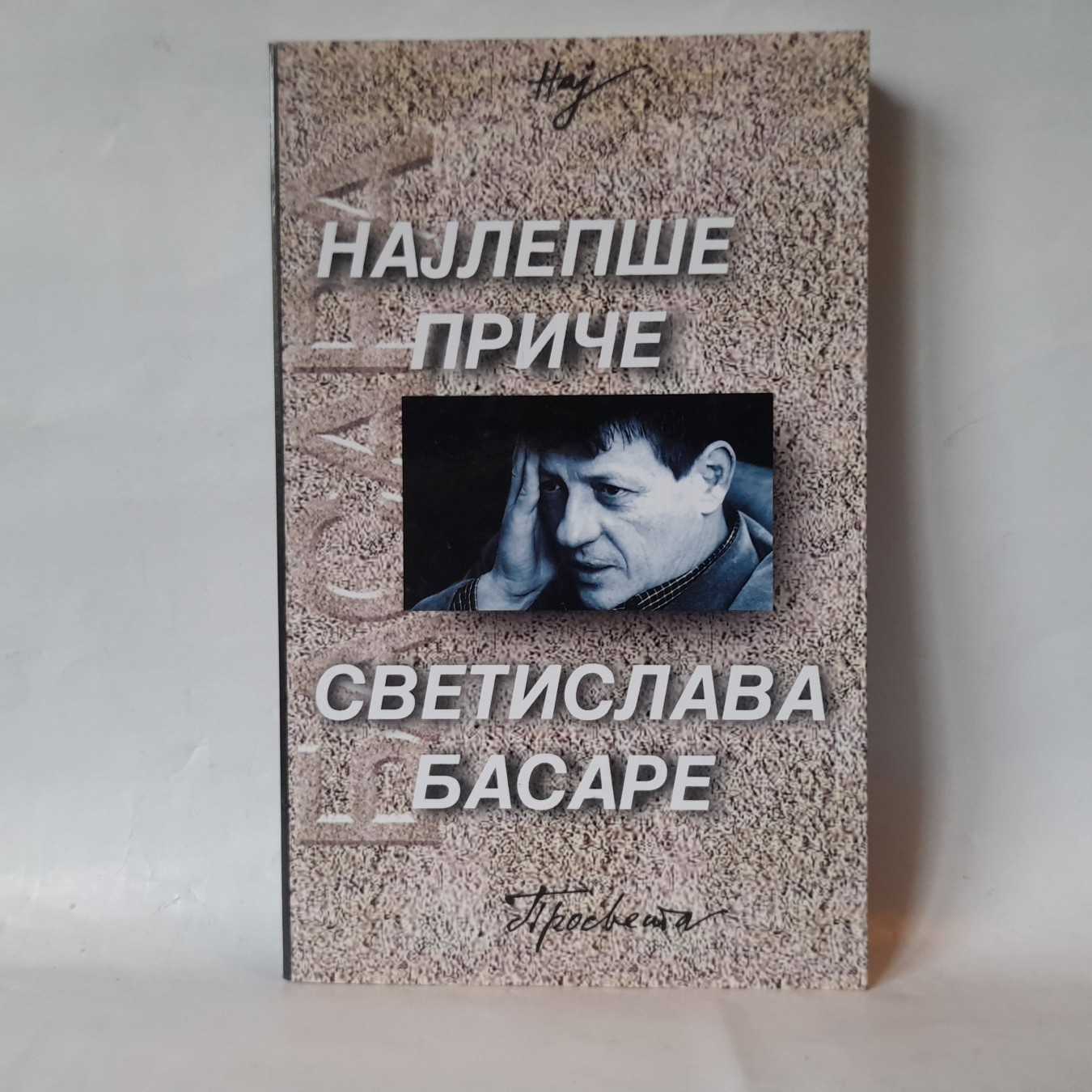 Najlepše priče — Svetislav Basara