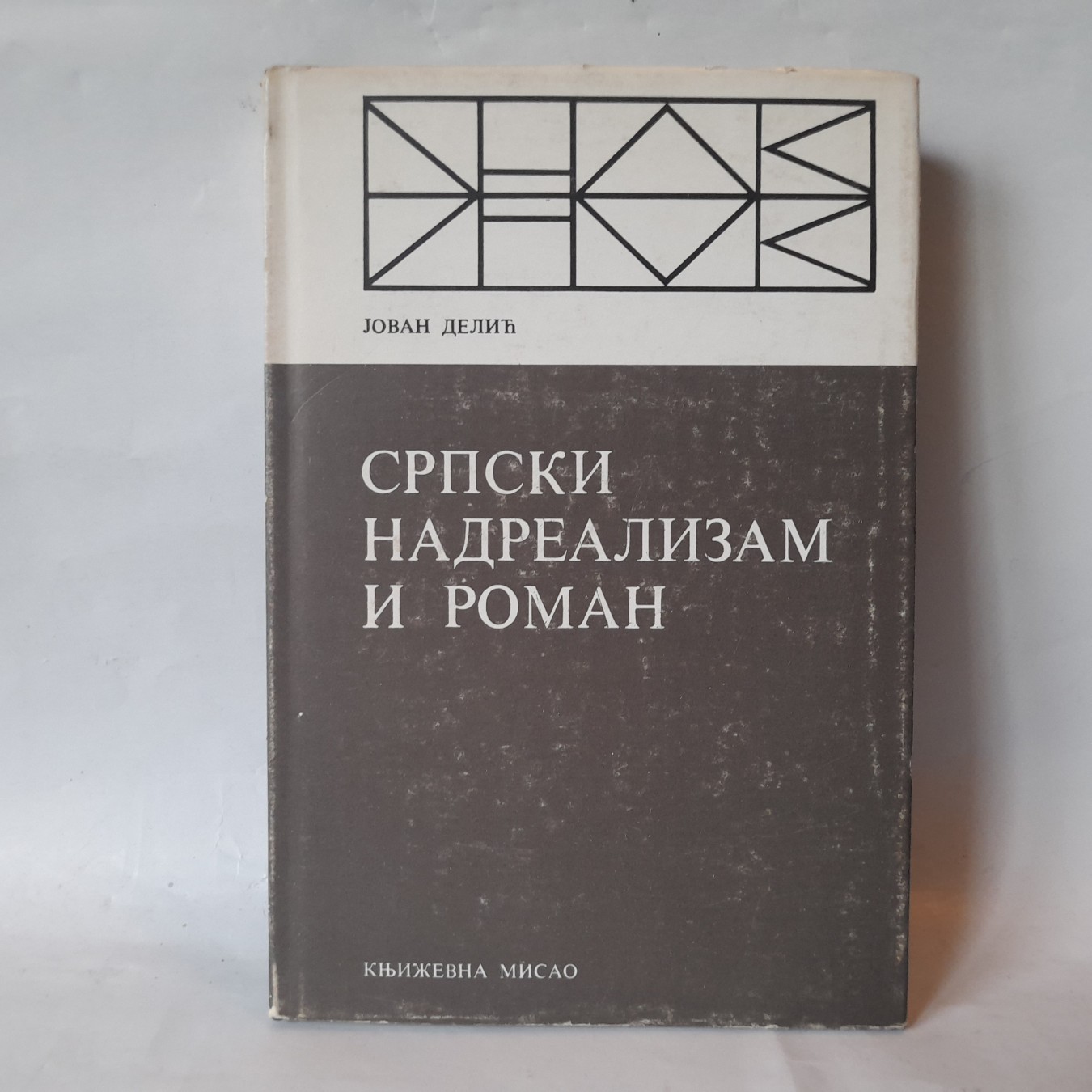 Srpski nadrealizam i roman — Jovan Delić