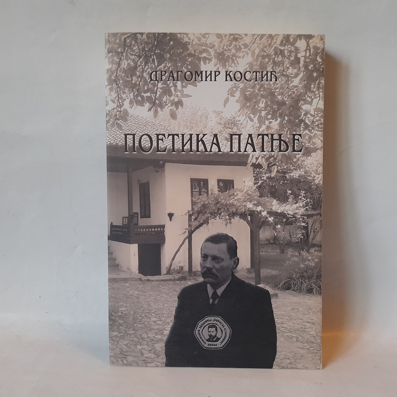 Poetika patnje — Dragomir Kostić