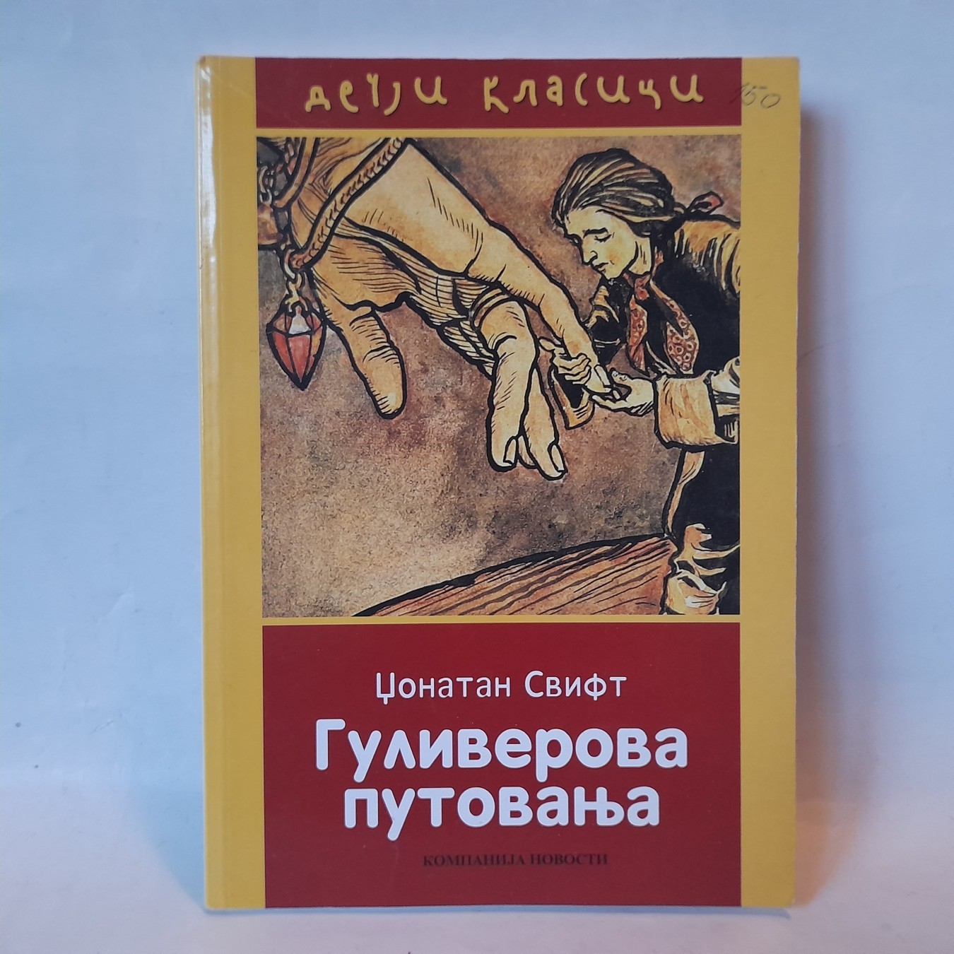 Guliverova putovanja — Džonatan Svift