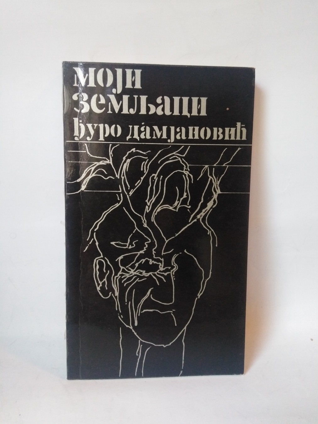 Moji zemljaci — Đuro Damjanović