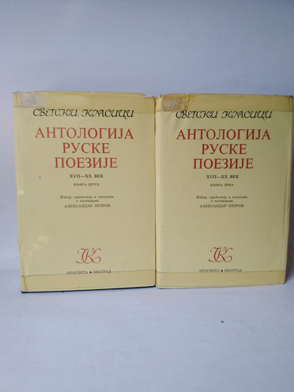 Antologija ruske poezije XVII–XX vek (1–2)