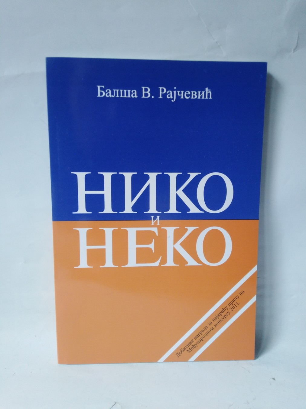 Niko i neko — Balša V. Rajčević