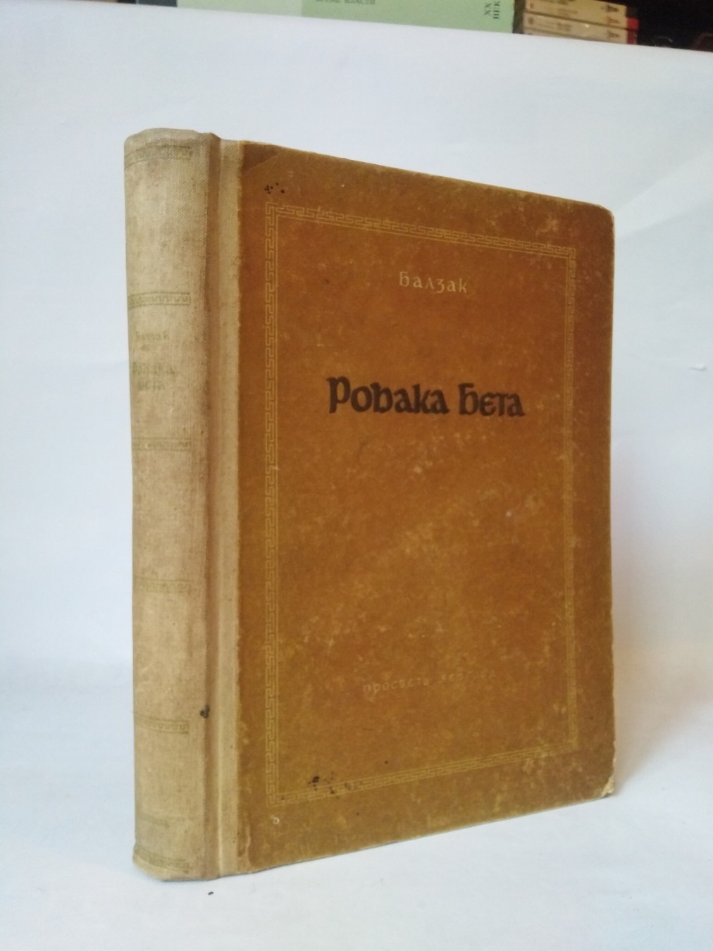 Rođaka Beta — Onore de Balzak
