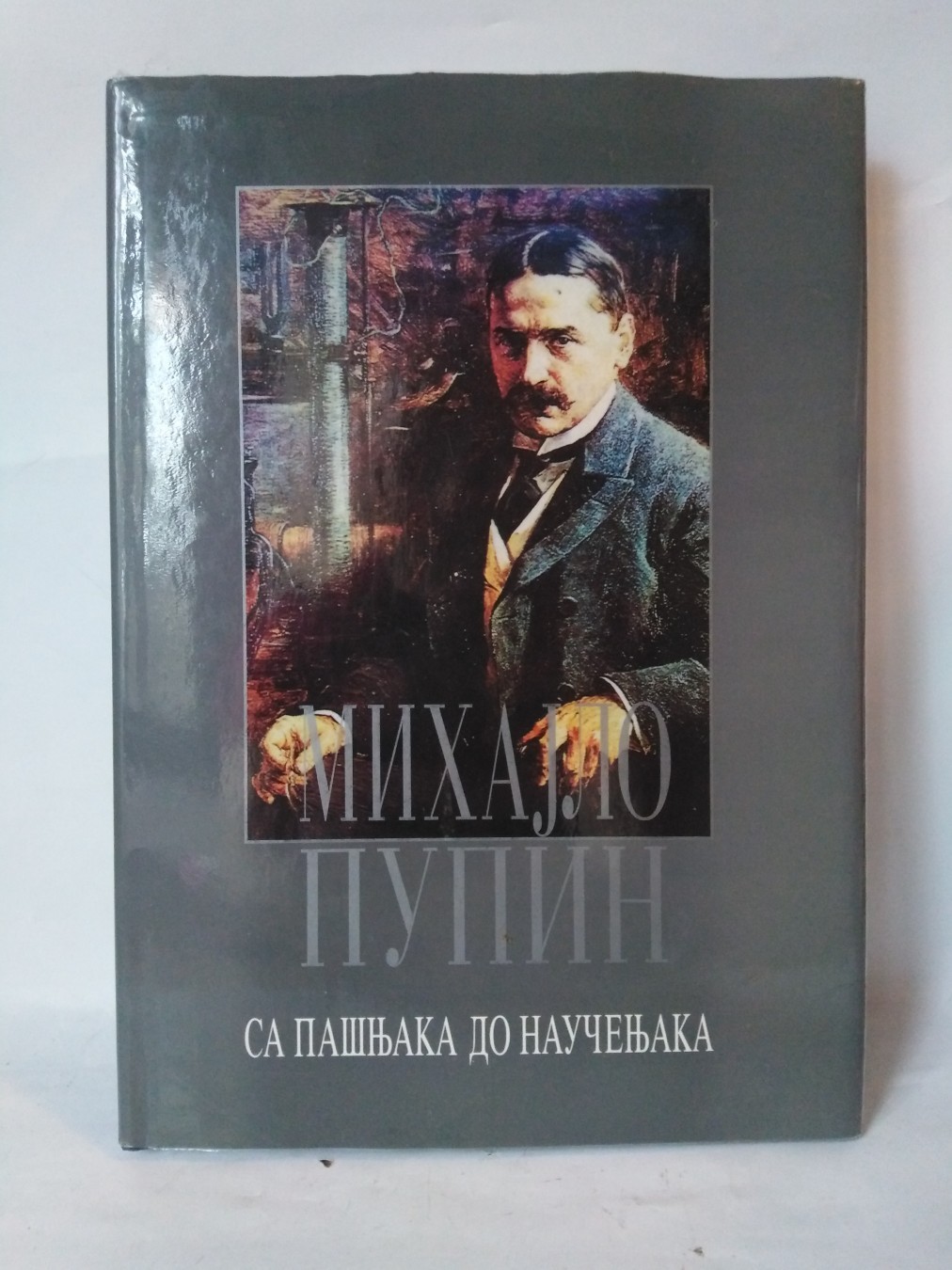 Sa pašnjaka do naučenjaka — autobiografija Mihajla Pupina — Mihajlo Pupin