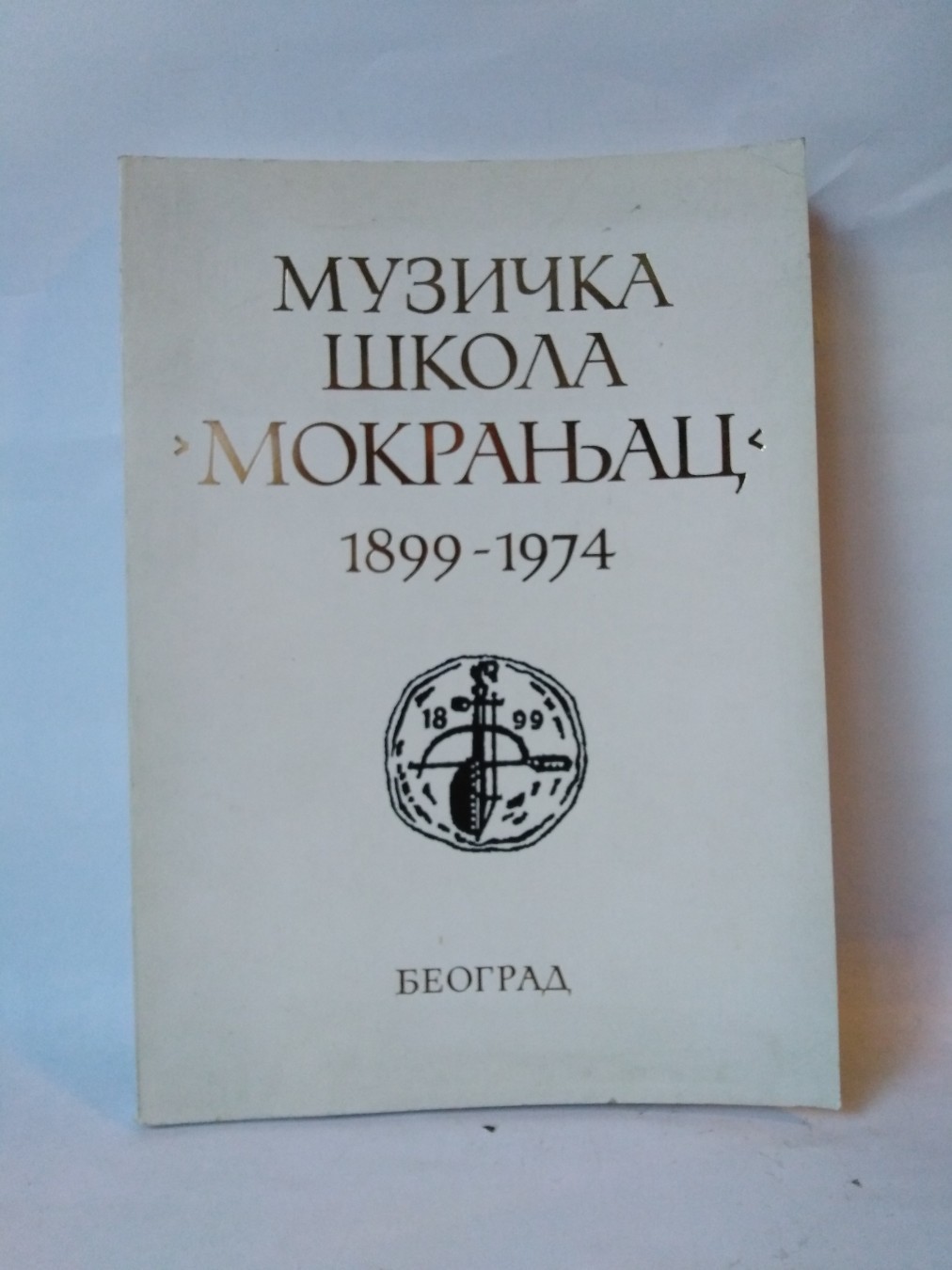 Muzička škola Stevan Mokranjac 1964-2014 — Grupa autora