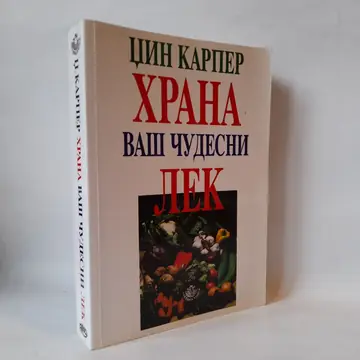 Hrana - vaš čudesni lek — Džin Karper, polovna knjiga