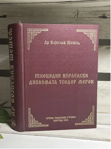 Genocidni izraelski diplomata Teodor Meron — Vojislav Šešelj, polovna knjiga