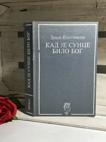 KAD JE SUNCE BILO BOG — Zenon Kosidovski, polovna knjiga