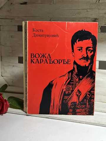 Vožd Karađorđe — Kosta Dimitrijević, polovna knjiga