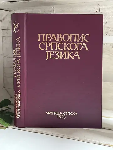 Pravopis srpskoga jezika — Pešika, Jerković, Pižurica, polovna knjiga