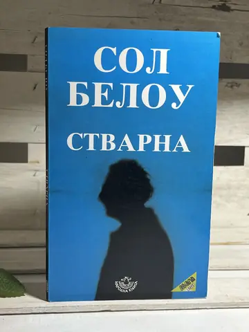 STVARNA — Sol Belou, polovna knjiga