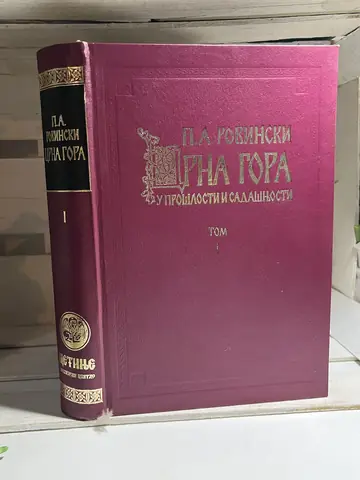 Crna Gora u prošlosti i sadašnjosti Tom I — Pavel Apolonovič Rovinski, polovna knjiga
